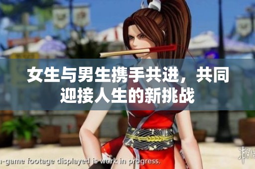 女生與男生攜手共進，共同迎接人生的新挑戰