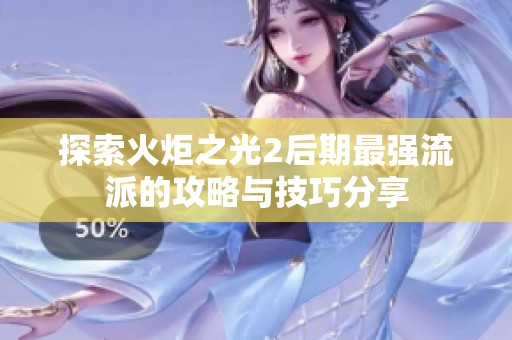 探索火炬之光2后期最強流派的攻略與技巧分享