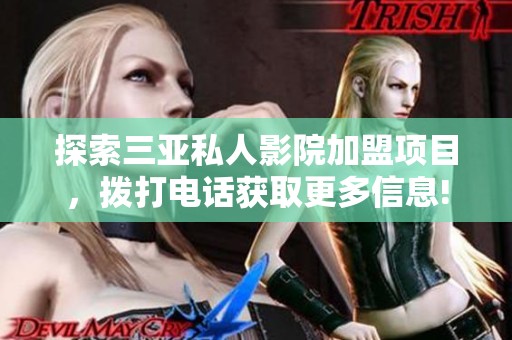 探索三亞私人影院加盟項目，撥打電話獲取更多信息!