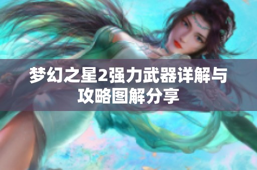 夢幻之星2強力武器詳解與攻略圖解分享