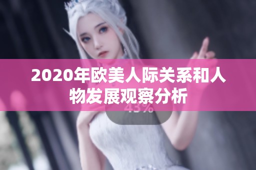 2020年歐美人際關(guān)系和人物發(fā)展觀察分析