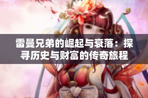 雷曼兄弟的崛起與衰落：探尋歷史與財富的傳奇旅程