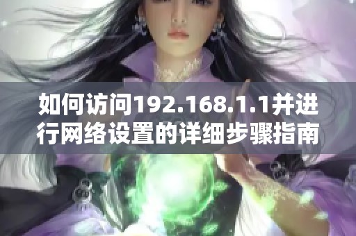 如何訪問192.168.1.1并進行網絡設置的詳細步驟指南