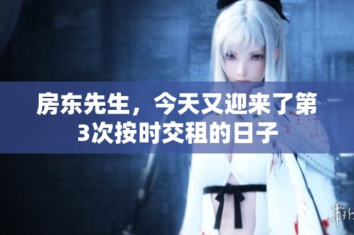房東先生，今天又迎來了第3次按時(shí)交租的日子