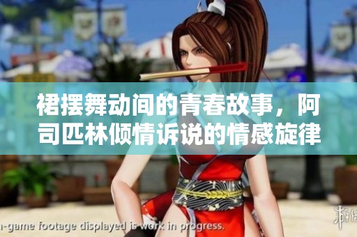 裙擺舞動間的青春故事，阿司匹林傾情訴說的情感旋律
