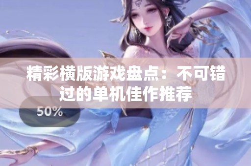 精彩橫版游戲盤點(diǎn)：不可錯(cuò)過的單機(jī)佳作推薦