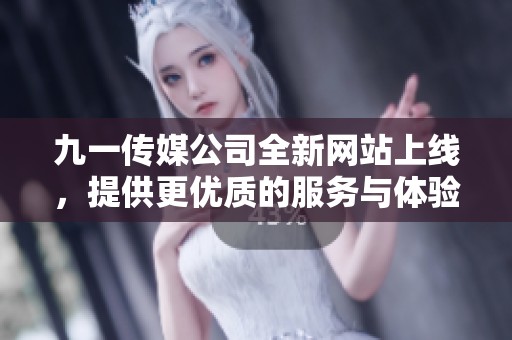 九一傳媒公司全新網站上線，提供更優質的服務與體驗