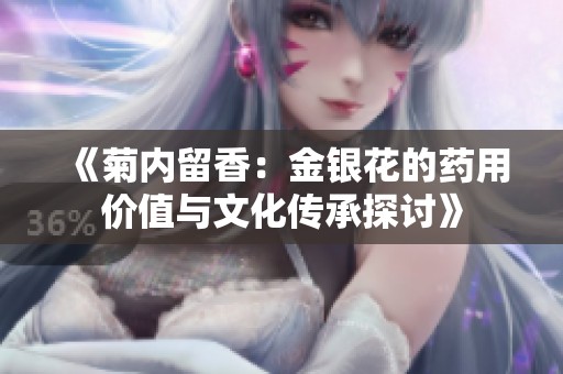 《菊內留香：金銀花的藥用價值與文化傳承探討》