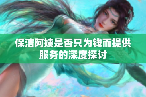 保潔阿姨是否只為錢而提供服務的深度探討