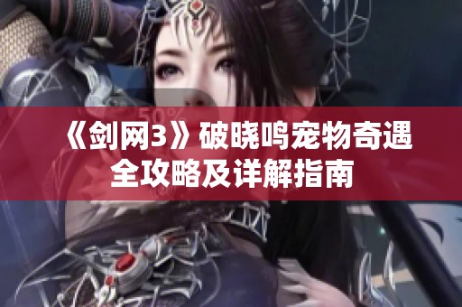 《劍網3》破曉鳴寵物奇遇全攻略及詳解指南
