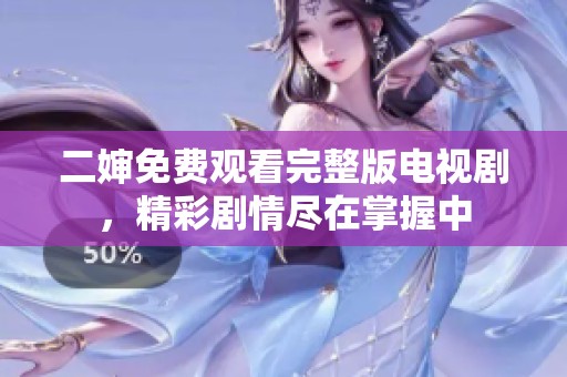 二嬸免費觀看完整版電視劇，精彩劇情盡在掌握中