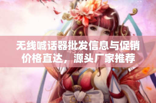 無線喊話器批發信息與促銷價格直達，源頭廠家推薦