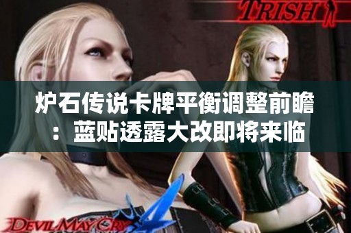 爐石傳說卡牌平衡調(diào)整前瞻：藍(lán)貼透露大改即將來臨