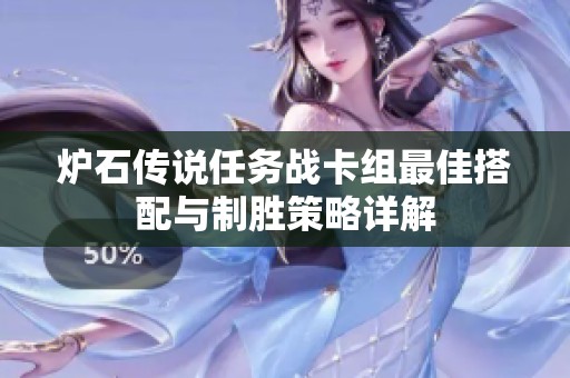 爐石傳說任務戰卡組最佳搭配與制勝策略詳解