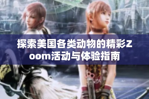 探索美國各類動物的精彩Zoom活動與體驗指南