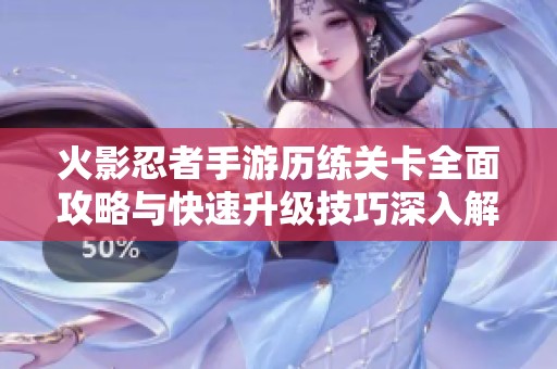 火影忍者手游歷練關卡全面攻略與快速升級技巧深入解析