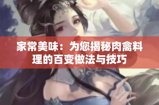 家常美味：為您揭秘肉禽料理的百變做法與技巧
