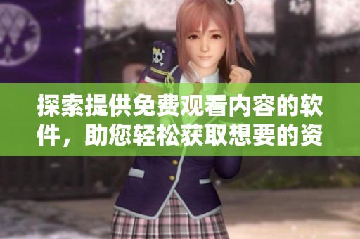 探索提供免費觀看內容的軟件，助您輕松獲取想要的資源