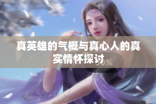 真英雄的氣概與真心人的真實情懷探討