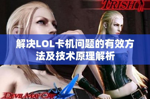 解決LOL卡機問題的有效方法及技術原理解析