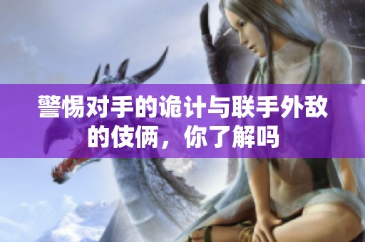 警惕對手的詭計與聯手外敵的伎倆，你了解嗎