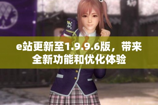 e站更新至1.9.9.6版，帶來全新功能和優化體驗