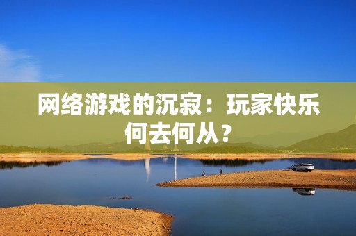 網絡游戲的沉寂：玩家快樂何去何從？