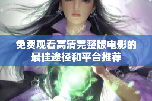 免費觀看高清完整版電影的最佳途徑和平臺推薦