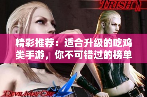 精彩推薦：適合升級的吃雞類手游，你不可錯過的榜單