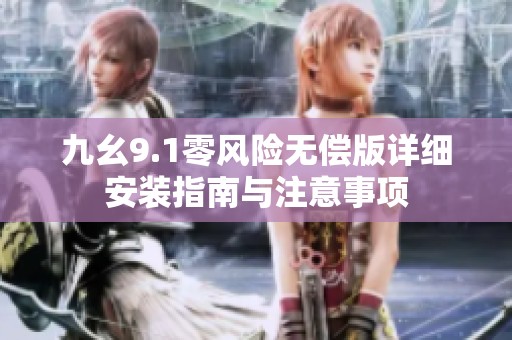 九幺9.1零風險無償版詳細安裝指南與注意事項