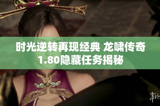 時光逆轉再現經典 龍嘯傳奇1.80隱藏任務揭秘