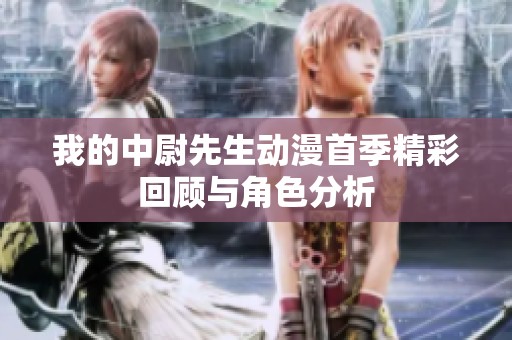 我的中尉先生動漫首季精彩回顧與角色分析