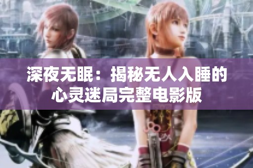 深夜無眠：揭秘無人入睡的心靈迷局完整電影版