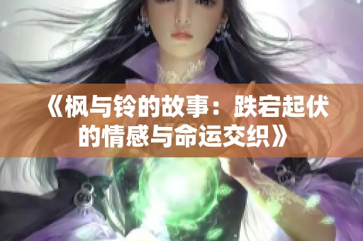《楓與鈴的故事：跌宕起伏的情感與命運交織》