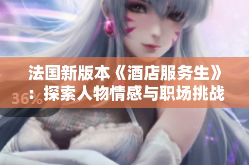 法國新版本《酒店服務生》：探索人物情感與職場挑戰