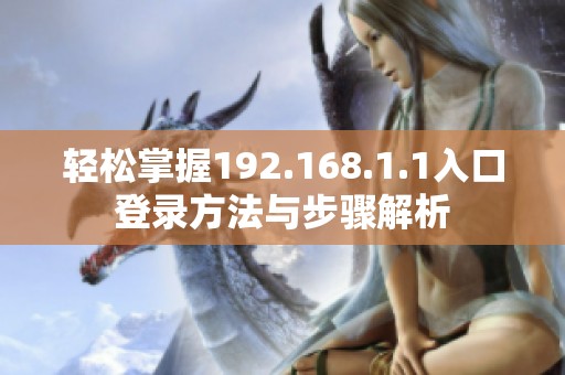 輕松掌握192.168.1.1入口登錄方法與步驟解析