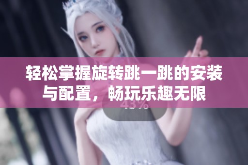 輕松掌握旋轉跳一跳的安裝與配置，暢玩樂趣無限