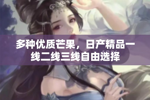 多種優質芒果，日產精品一線二線三線自由選擇