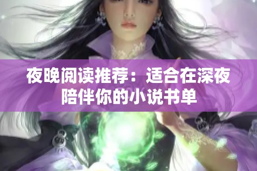 夜晚閱讀推薦：適合在深夜陪伴你的小說書單