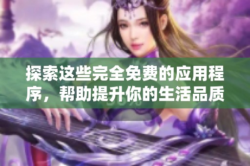 探索這些完全免費的應用程序，幫助提升你的生活品質