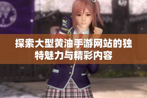 探索大型黃油手游網站的獨特魅力與精彩內容