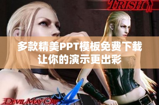 多款精美PPT模板免費(fèi)下載讓你的演示更出彩