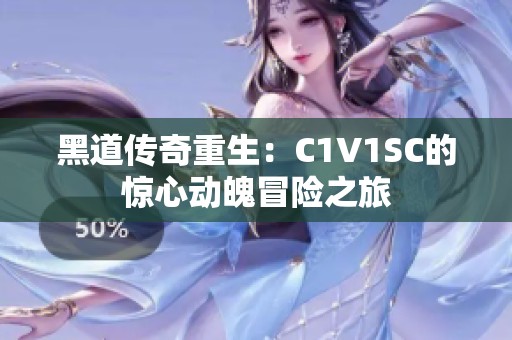 黑道傳奇重生：C1V1SC的驚心動魄冒險之旅
