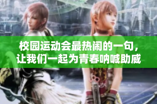 校園運動會最熱鬧的一句，讓我們一起為青春吶喊助威