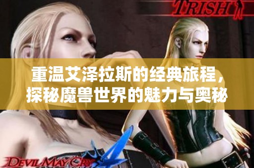重溫艾澤拉斯的經典旅程，探秘魔獸世界的魅力與奧秘