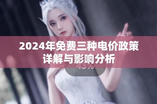 2024年免費三種電價政策詳解與影響分析