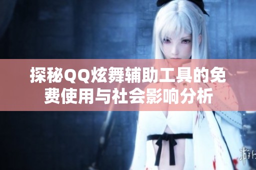 探秘QQ炫舞輔助工具的免費使用與社會影響分析