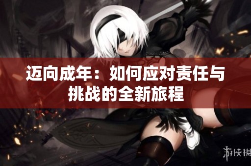 邁向成年：如何應對責任與挑戰(zhàn)的全新旅程