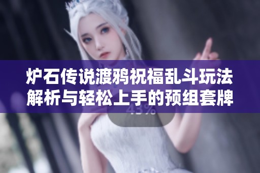 爐石傳說渡鴉祝福亂斗玩法解析與輕松上手的預組套牌推薦