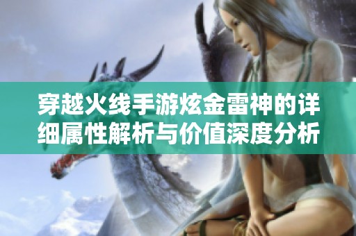 穿越火線手游炫金雷神的詳細(xì)屬性解析與價(jià)值深度分析